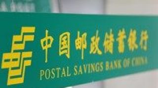 億綠鞋,43,IPO,郵儲,護航,申購 郵儲銀行A股IPO今日申購 43億綠鞋資金為股價護航