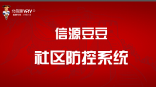 信源,...,同心協(xié)力,豆豆,助力,防控 "同心協(xié)力，護(hù)萬(wàn)家"，北信源攜"信源豆豆"助力基層社區(qū)疫情防控 ...
