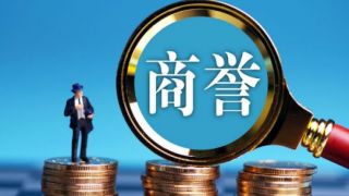 頻現,創股,爆雷,發函,商譽,利亞 利亞德等中小創股商譽爆雷頻現 交易所密集發函關注