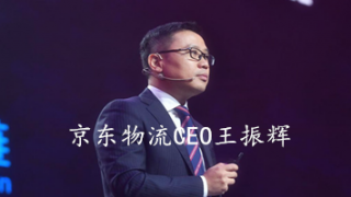 京東,供應鏈,裝上,大腦,智慧,物流 京東物流不斷強化開放戰略和技術驅動幫產業供應鏈裝上智慧大腦