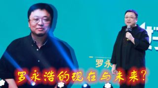 羅永浩,未來,現在 羅永浩的現在與未來？