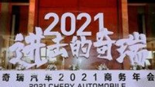品牌,進(jìn)擊,奇瑞,加速度,四大,向上 攜四大品牌進(jìn)擊，奇瑞集團(tuán)跑出品牌向上“加速度”