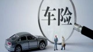 20,交強險,車險,限額,落地,升至 車險綜合改革正式落地 交強險總責任限額升至20萬元