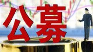 公募,逐鹿,牌照,步入,戰國,金融機構 優質金融機構逐鹿公募牌照 公募市場競爭將步入“戰國時代”