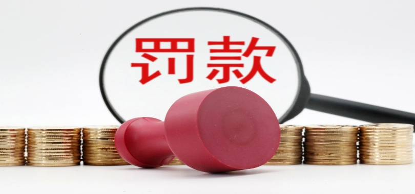 大華所被深圳證監局處以773.58萬元罰款