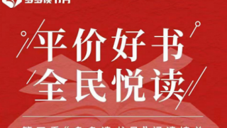 電鰻財經|第三季“多多讀書月”完美收官 億元讀書基金加持下哪些書最暢銷？
