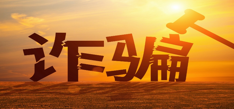 信披,特發(fā),詐騙,偵查,竟敢,立案 竟敢詐騙上市公司？立案?jìng)刹椋√匕l(fā)信息信披違規(guī)收警示函
