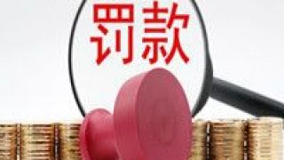 多地,罰單,證監,開出,私募,相繼 多地證監局相繼開出私募罰單