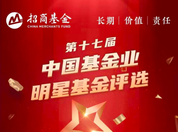 碩果,四項,榮獲,基金,明星,招商 長期投資結碩果，招商基金榮獲四項明星基金獎