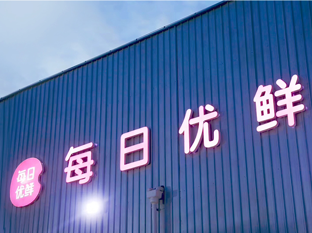 電商,優鮮,燒不出,生鮮,燒錢,美好 每日優鮮備受關注，經濟日報：生鮮電商“燒錢”燒不出美好未來