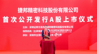 捷邦,301326,智造,電鰻,精密,創(chuàng)業(yè) 電鰻財經(jīng)|精密智造及新材料應用企業(yè)，捷邦科技（301326）成功登陸創(chuàng)業(yè)板
