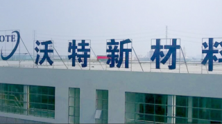 營收,募投,電鰻,沃特,凈利,雙雙 電鰻財經(jīng)|沃特股份營收與凈利雙雙下滑 前兩次募投項目效益情況待檢驗