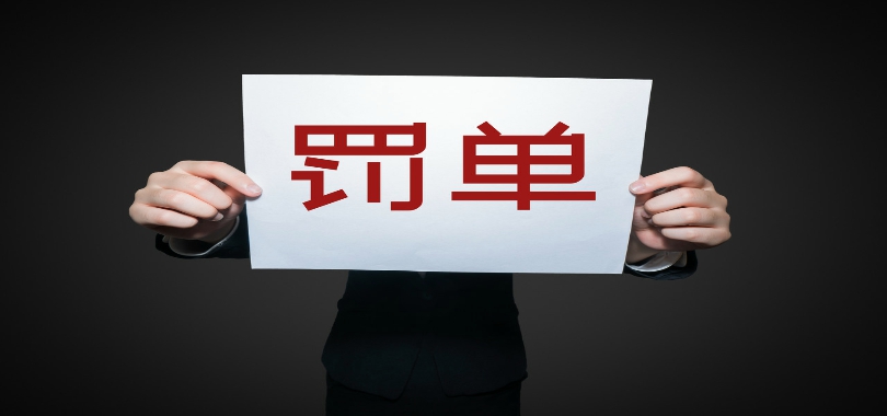 12,17,萬鼎富通,罰單,重災(zāi)區(qū),違規(guī) 12月已有萬鼎富通等17家私募“吃罰單” 資金募集成違規(guī)“重災(zāi)區(qū)”