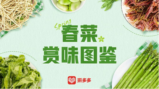 春味,春日,端上,餐桌,多多,開啟 把“春味”端上餐桌，拼多多開啟春日好“食”光