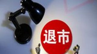 電商,新三板,寶信,家居,退市,跨境 家居跨境電商“寶信環球”新三板退市，連續3年虧損