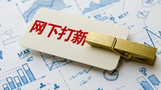 科創板,飆至,黑馬,兩周,獲利,排名 科創板打新獲利 “黑馬”基金兩周內排名飆至前十