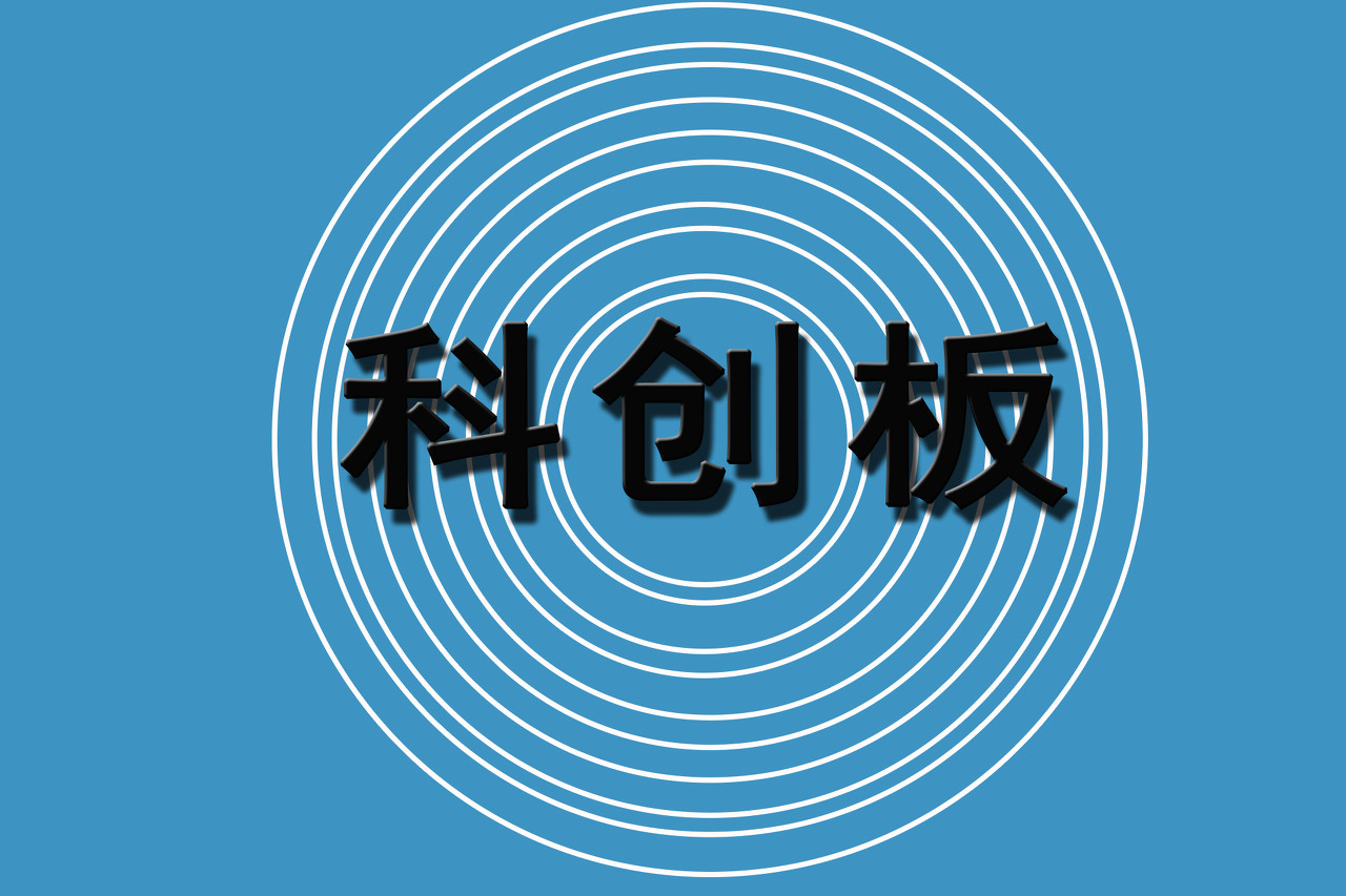 300,科創板,自強,巨人,軍團,自立 有力支撐高水平科技自立自強 科創板“小巨人”軍團即將突破300家