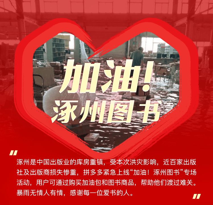 涿州,加油,多多,圖書,專場,開設(shè) 拼多多為涿州圖書開設(shè)加油專場 來拼多多為涿州圖書加油！