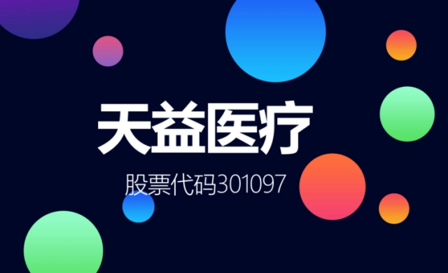 前三季度凈利潤大降 天益醫(yī)療“變現(xiàn)”能力不足 兩次募資補流