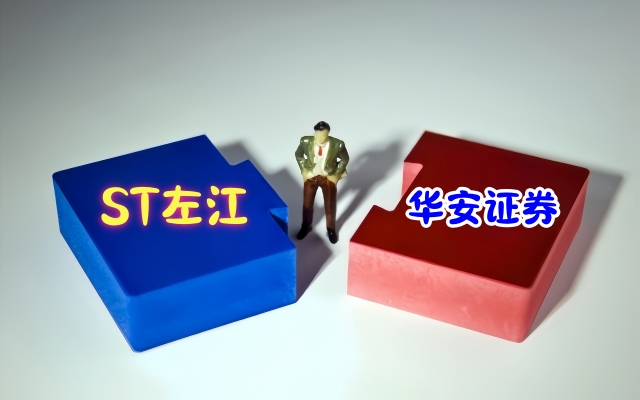 電鰻：高位給予*ST左江“買入”評級  華安證券因研報不審慎被監(jiān)管