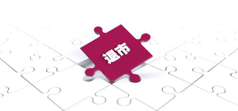 2024,首例,退市,強制,這家,違法 2024年首例！這家A股公司重大違法 被強制退市
