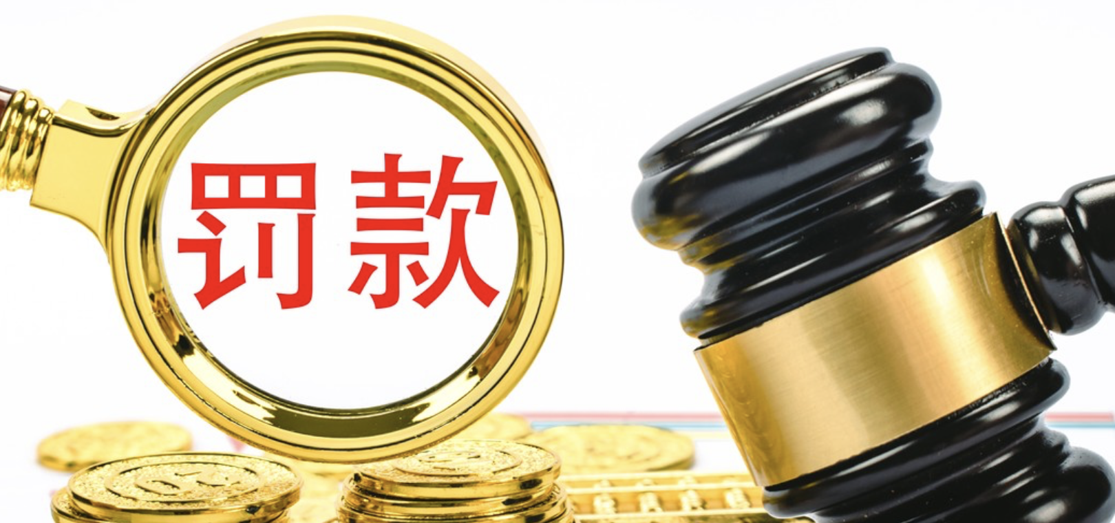 支付,1061,罰沒,第二張,罰單,匯聚 支付機構收年內第二張超千萬罰單 匯聚支付被罰沒1061萬