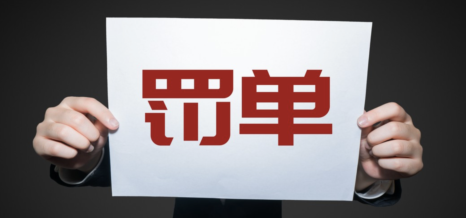 領罰,20,一季度,支付,機構 一季度超20家支付機構“領罰”