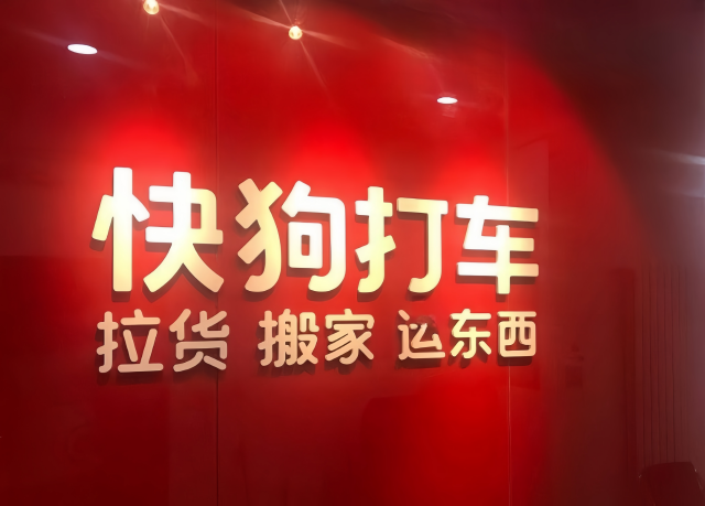 快狗,1.94,降本,打車,顯現,虧損 快狗打車降本效果尚未顯現？去年虧損1.94億元