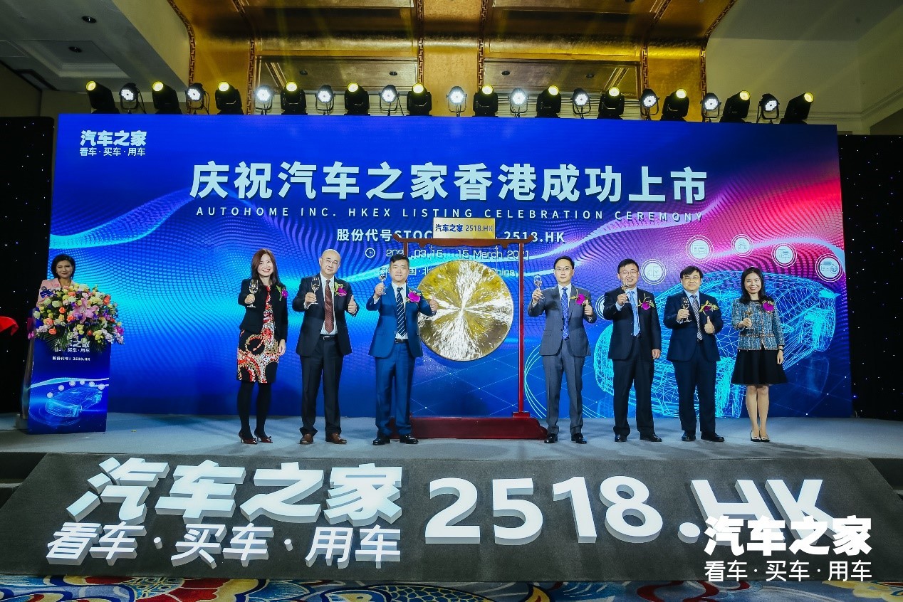 汽車之家 掛牌 中概股 汽車之家港交所成功掛牌 成年內首家回港二次上市中概股